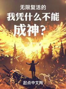 游戏无限复活的我疯狂作死