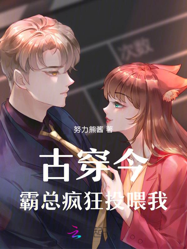 霸总穿越