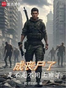 成丧尸了是不是不用上班了免费