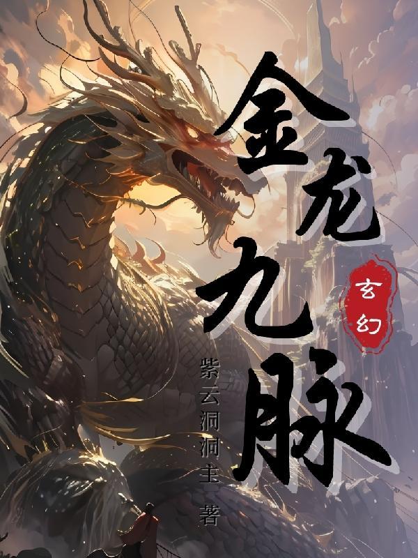 九龙神脉