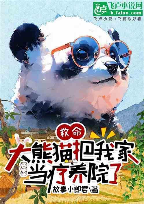 大熊猫袭击饲养员