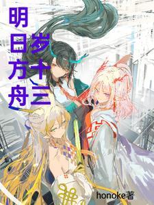 明日方舟年龄排行
