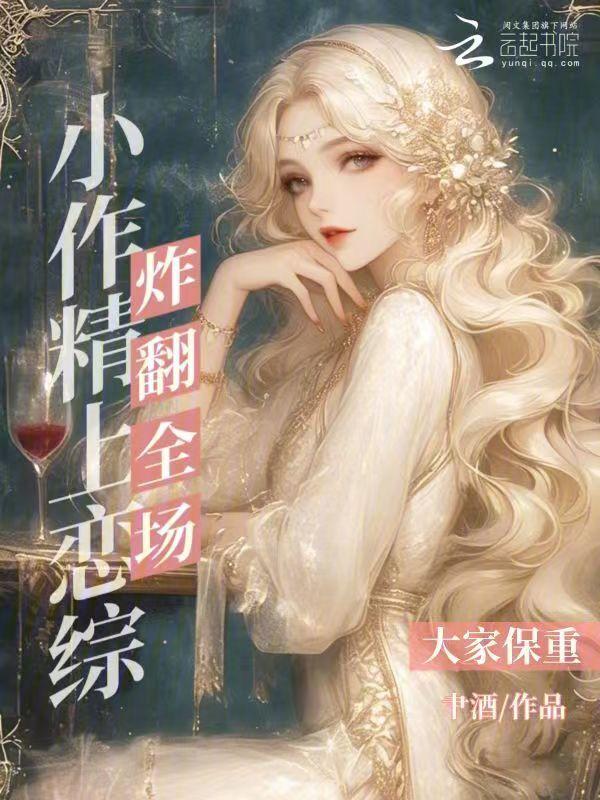 小作精身患绝症后佛系了全文阅读