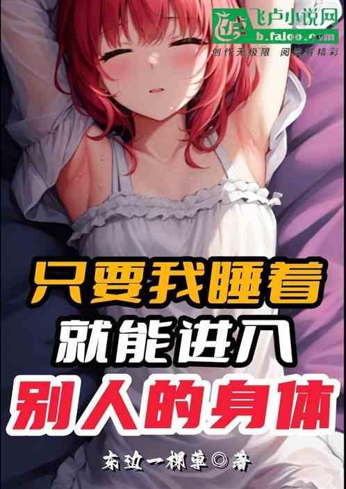 睡着了可以进吗