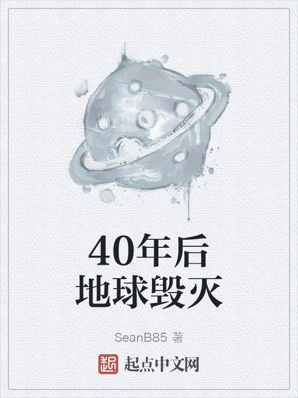 四十年前的地球