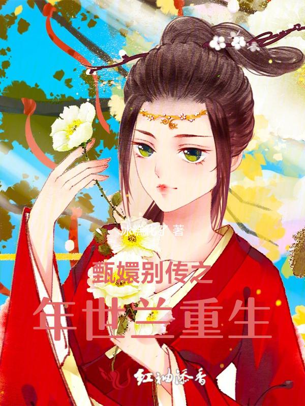 甄嬛传之年世兰胤禛双重生