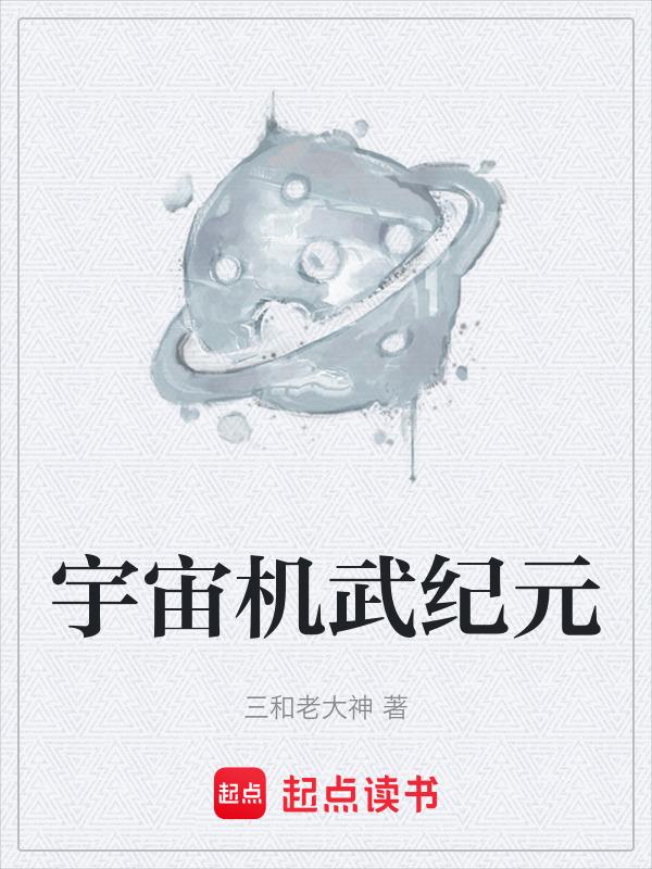 宇宙机?
