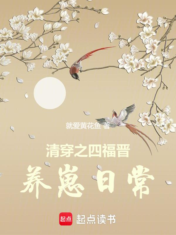 清穿之四福晋养崽日常宜婳