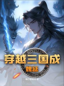 重生三国之我是魏延之子
