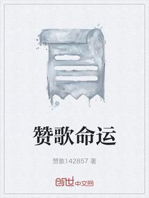 讲命运的歌