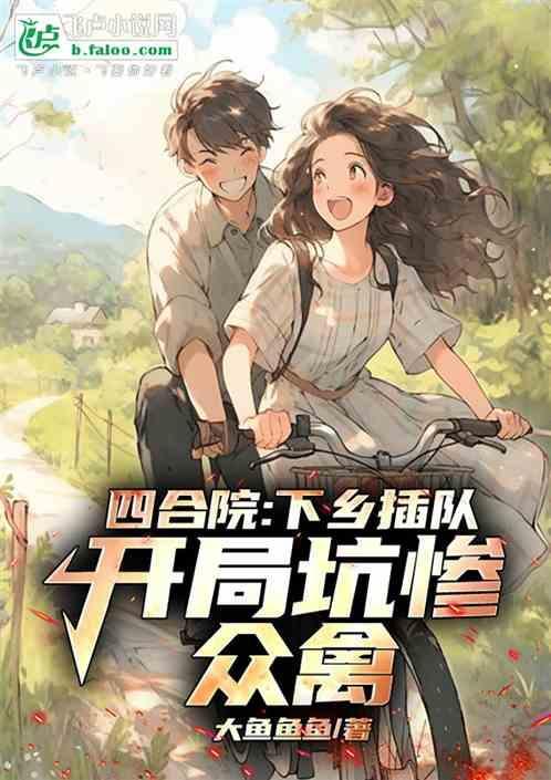四合院开局炖鸡