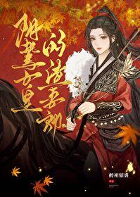 阴鸷女皇的渣妻郎全文阅读无弹窗