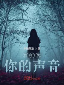 听见了他的声音
