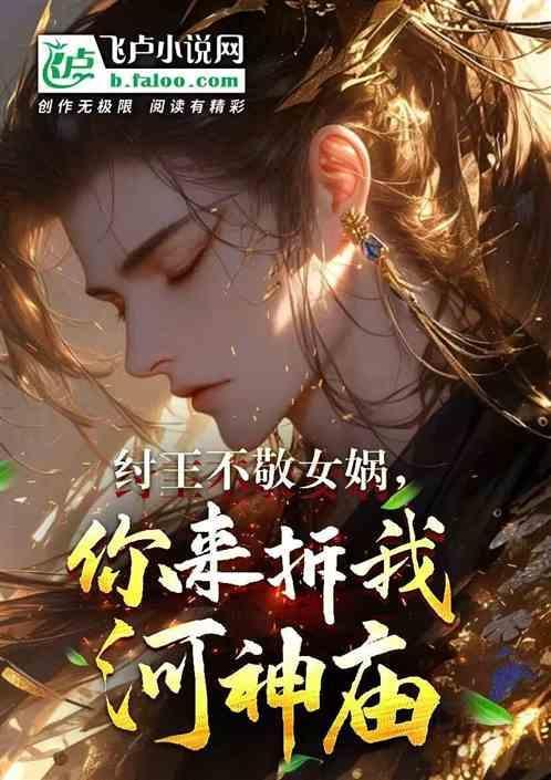 纣王不怕女娲