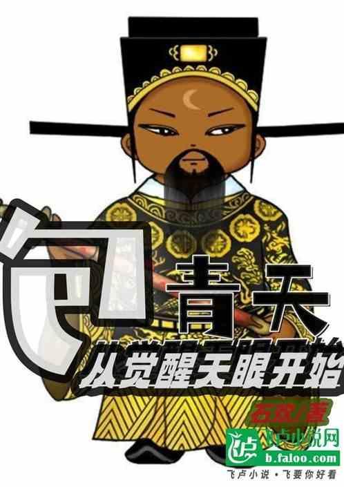 包 青天