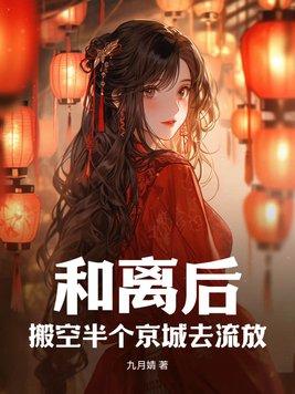 和离之后搬到新宅子里的她发现