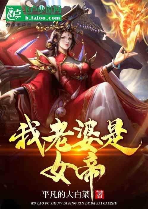 我老婆是女帝完整版