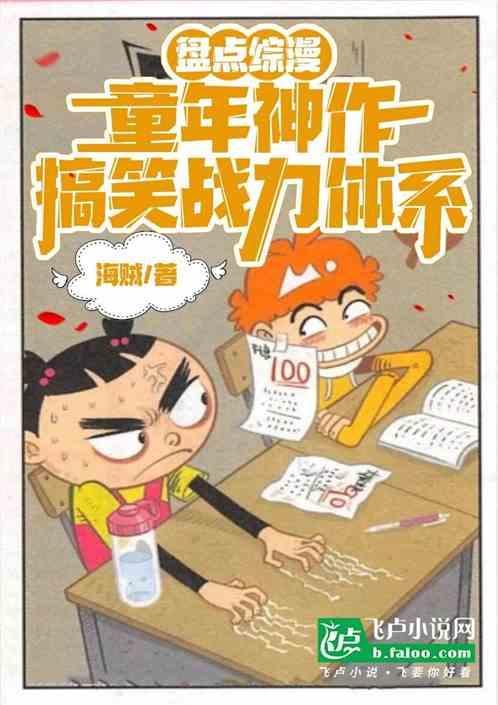 童年神作搞笑战力体系免费