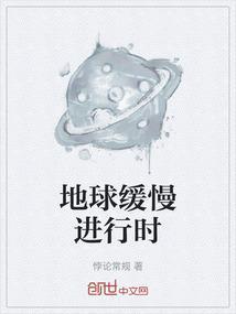 地球时间变慢
