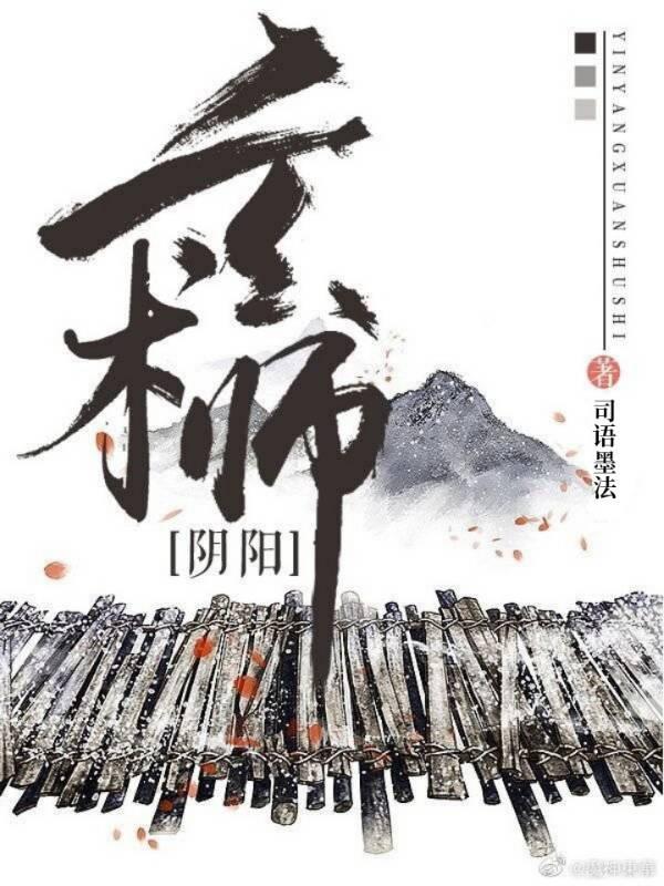 阴阳玄术免费阅读
