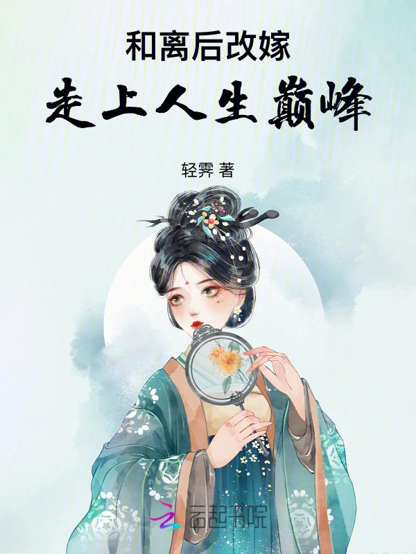 和离后再嫁