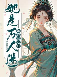 穿到乙女游戏如何通关 长佩