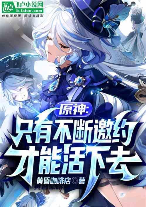 原神邀约的角色是永久的吗