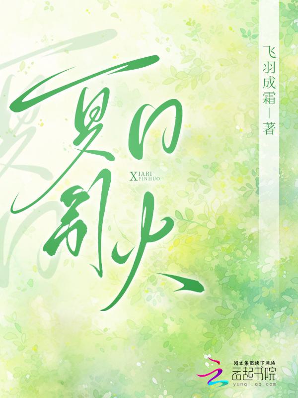 夏日火辣