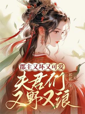 郡主她又又撩我了