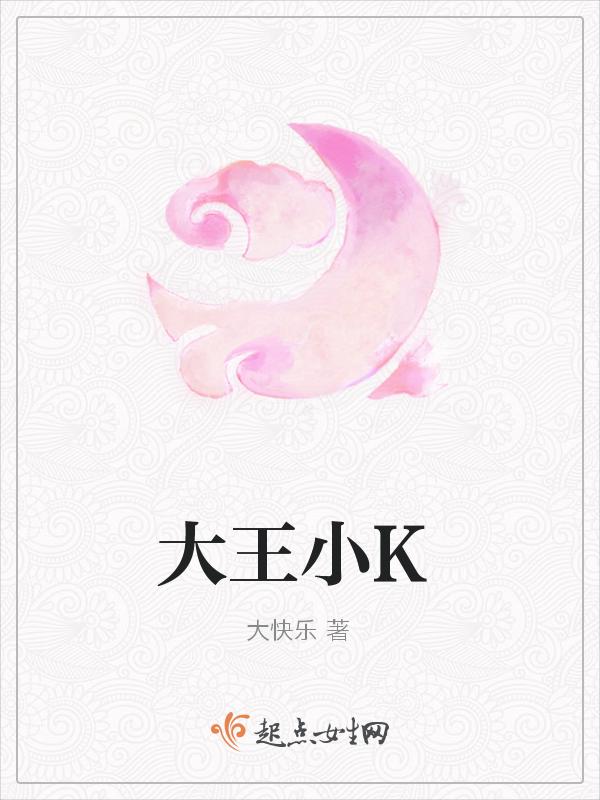 大王小楷