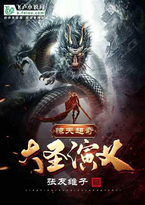 超级大圣之齐天大圣