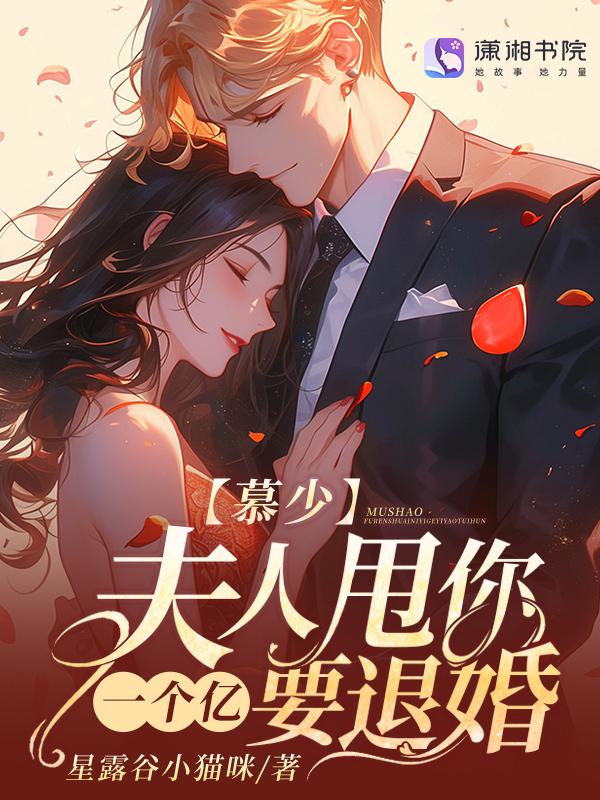 慕少少夫人来了