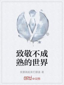 永远不成熟的句子