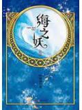 海妖之歌试听