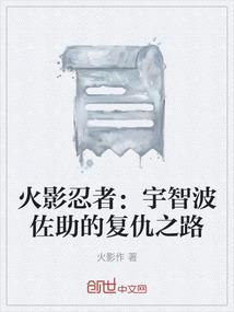佐助放弃复仇是哪一集