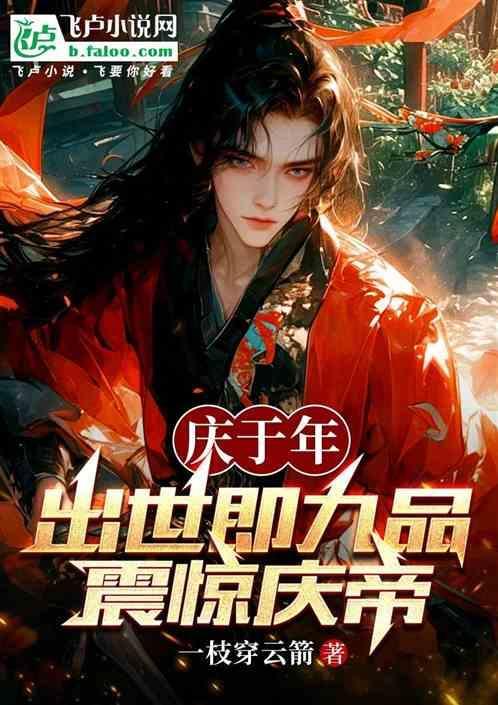 庆于年剧情介绍
