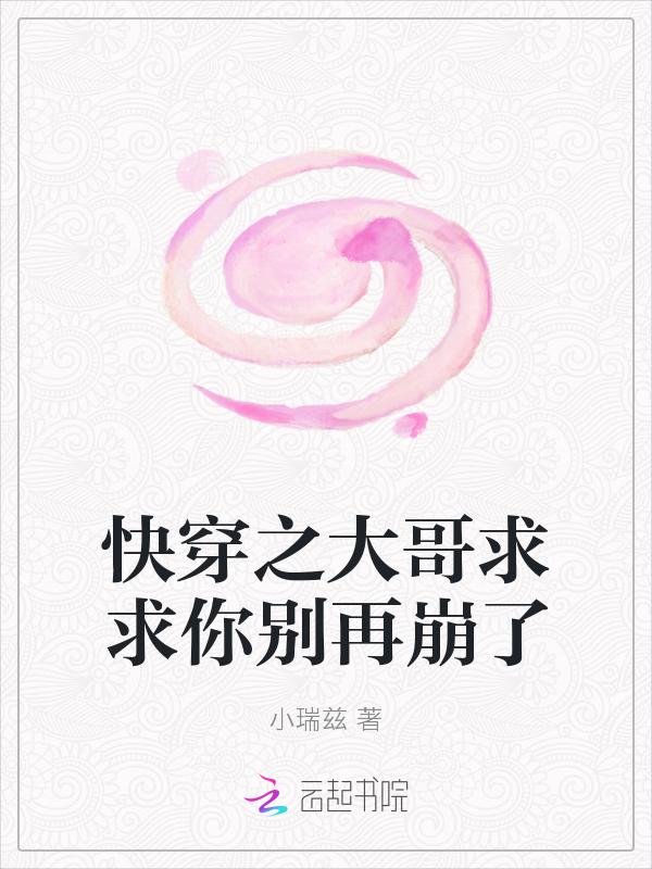 快穿哥哥求放过