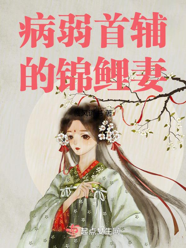 病娇首辅的福运娘子txt