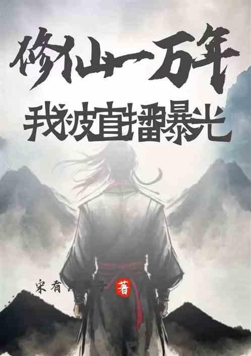 修仙1万年