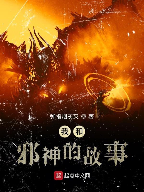 和邪神恋爱后免费阅读