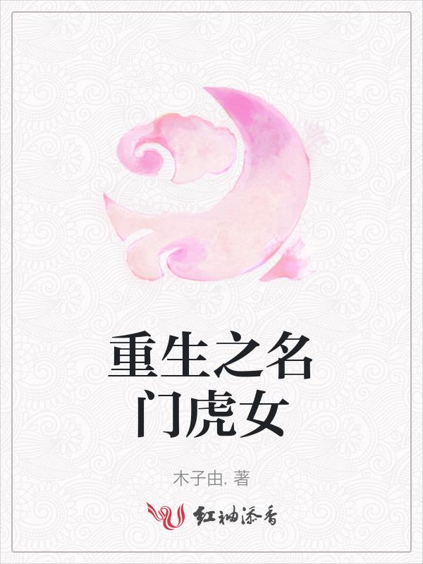 重生之名门殊宠
