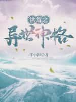 洪荒之异形