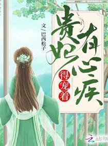 贵妃有心疾得宠着完整视频