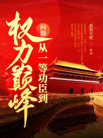 问鼎官路简介