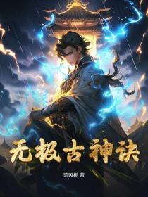 无极武神免费阅读