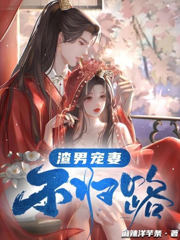 渣男宠妻录