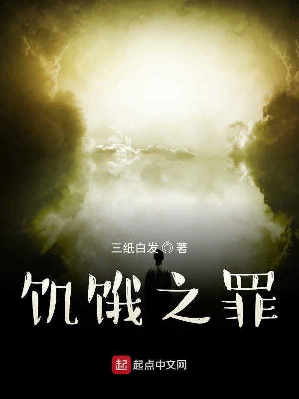 饥饿之地