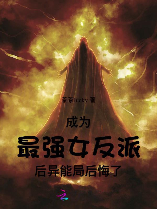 成为反派女儿