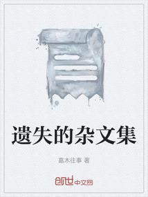 遗失的章节是谁的
