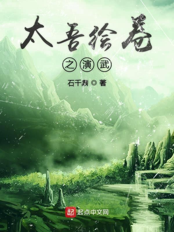 太吾绘卷视频解说